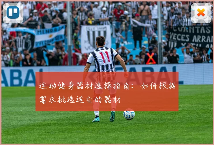 运动健身器材选择指南：如何根据需求挑选适合的器材