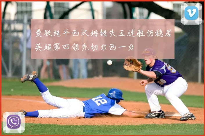 曼联绝平西汉姆错失五连胜仍稳居英超第四领先切尔西一分