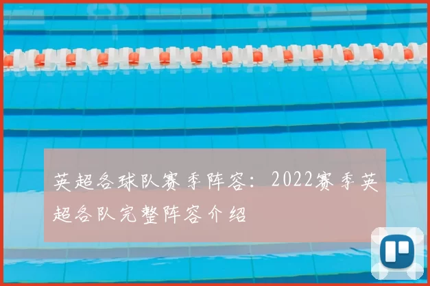 英超各球队赛季阵容：2022赛季英超各队完整阵容介绍