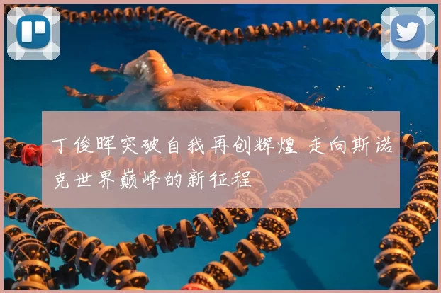丁俊晖突破自我再创辉煌 走向斯诺克世界巅峰的新征程