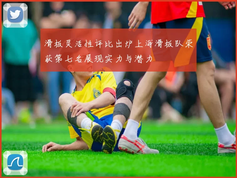 滑板灵活性评比出炉上海滑板队荣获第七名展现实力与潜力