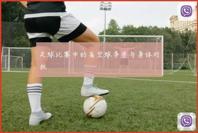 足球比赛中的高空球争夺与身体对抗