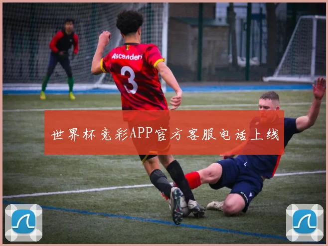 世界杯竞彩APP官方客服电话上线