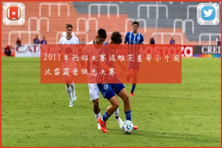 2011年西部决赛诺维茨基率小牛淘汰雷霆晋级总决赛