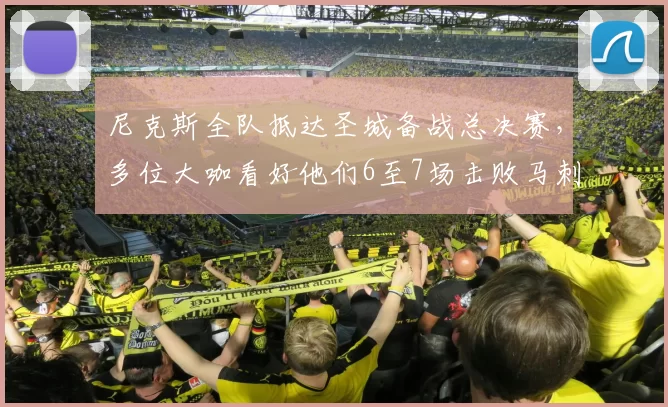 尼克斯全队抵达圣城备战总决赛，多位大咖看好他们6至7场击败马刺夺冠_篮球_球星_1