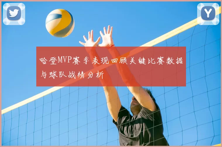 哈登MVP赛季表现回顾关键比赛数据与球队战绩分析