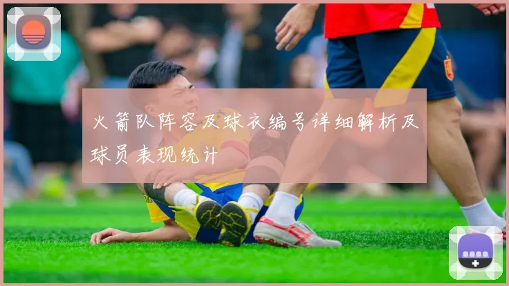 火箭队阵容及球衣编号详细解析及球员表现统计