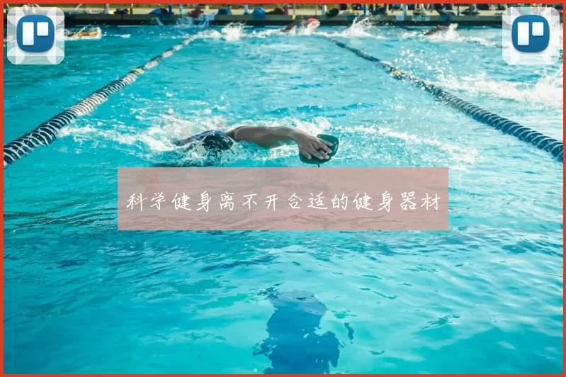 科学健身离不开合适的健身器材