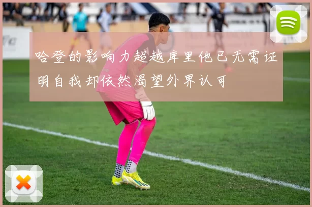 哈登的影响力超越库里他已无需证明自我却依然渴望外界认可