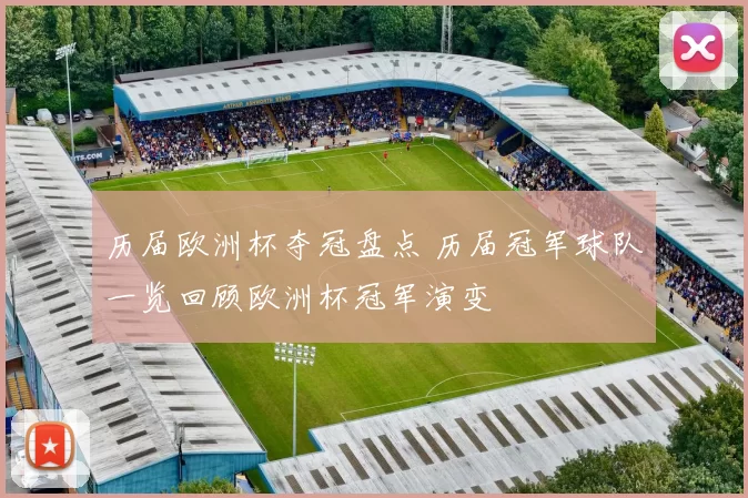 历届欧洲杯夺冠盘点 历届冠军球队一览回顾欧洲杯冠军演变