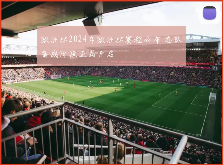 欧洲杯2024年欧洲杯赛程公布 各队备战阶段正式开启