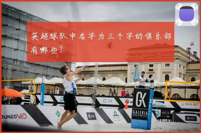 英超球队中名字为三个字的俱乐部有哪些?