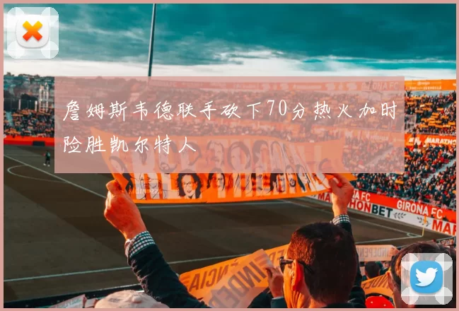 詹姆斯韦德联手砍下70分热火加时险胜凯尔特人