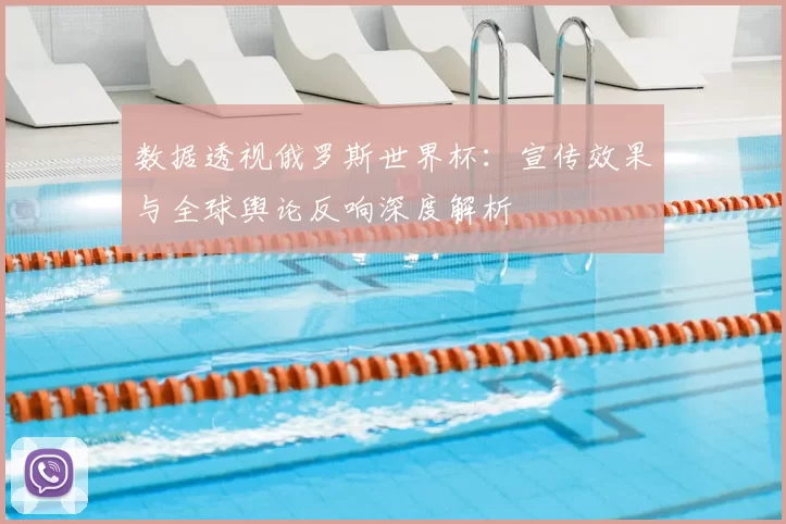 数据透视俄罗斯世界杯：宣传效果与全球舆论反响深度解析