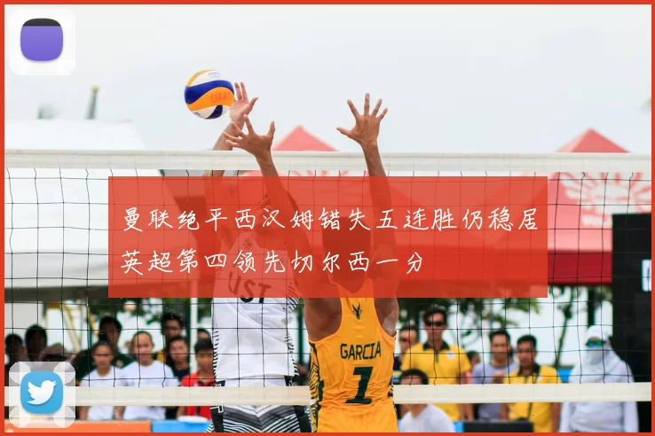 曼联绝平西汉姆错失五连胜仍稳居英超第四领先切尔西一分