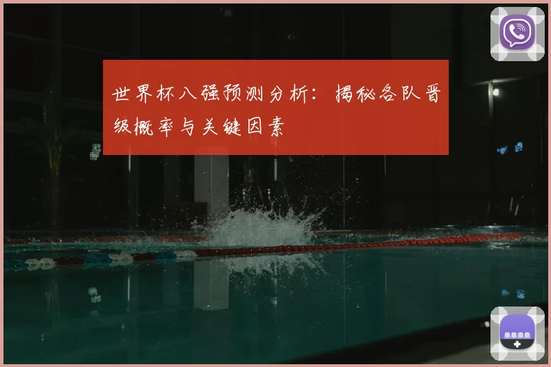世界杯八强预测分析：揭秘各队晋级概率与关键因素