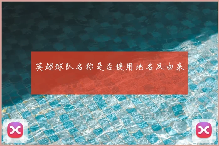 英超球队名称是否使用地名及由来