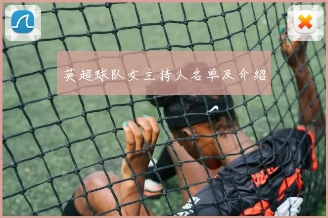 英超球队女主持人名单及介绍