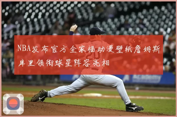 NBA发布官方全家福动漫壁纸詹姆斯库里领衔球星阵容亮相