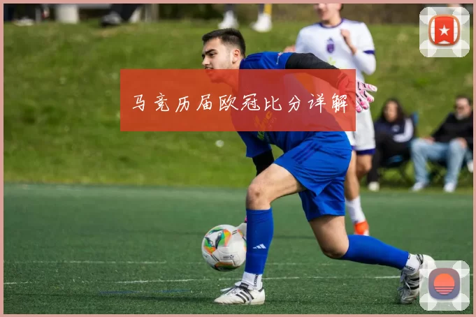 马竞历届欧冠比分详解
