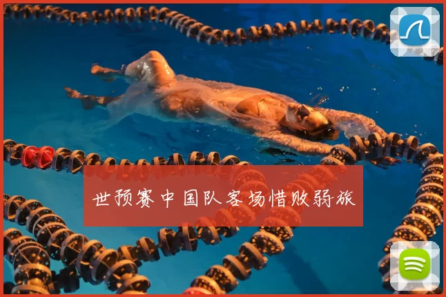 世预赛中国队客场惜败弱旅