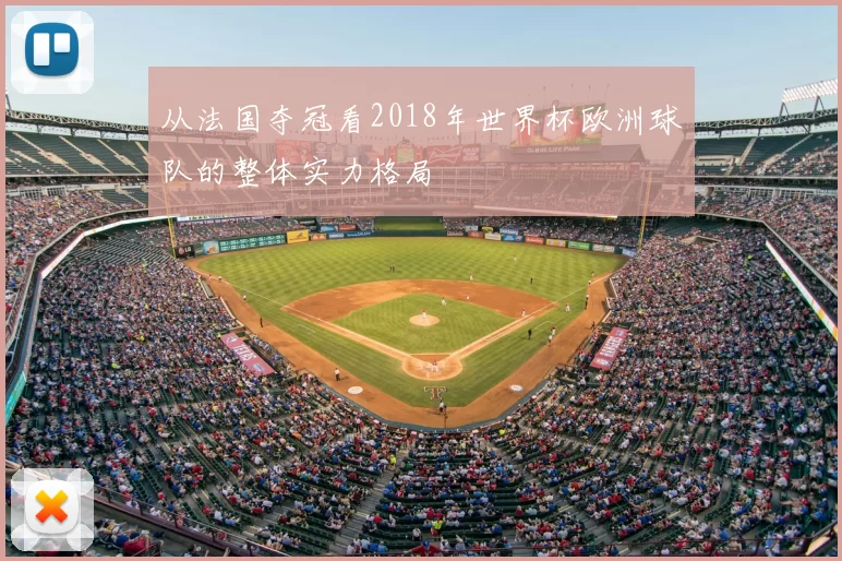 从法国夺冠看2018年世界杯欧洲球队的整体实力格局