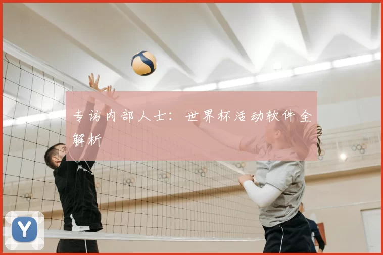 专访内部人士：世界杯活动软件全解析