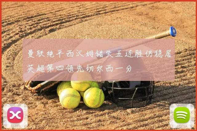 曼联绝平西汉姆错失五连胜仍稳居英超第四领先切尔西一分