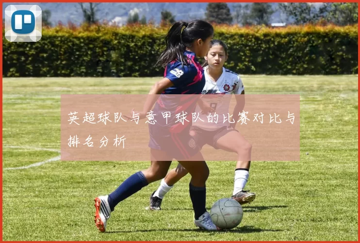 英超球队与意甲球队的比赛对比与排名分析