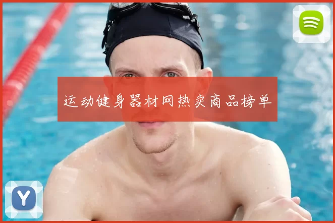 运动健身器材网热卖商品榜单