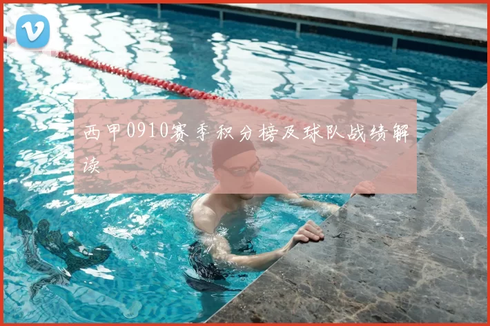 西甲0910赛季积分榜及球队战绩解读