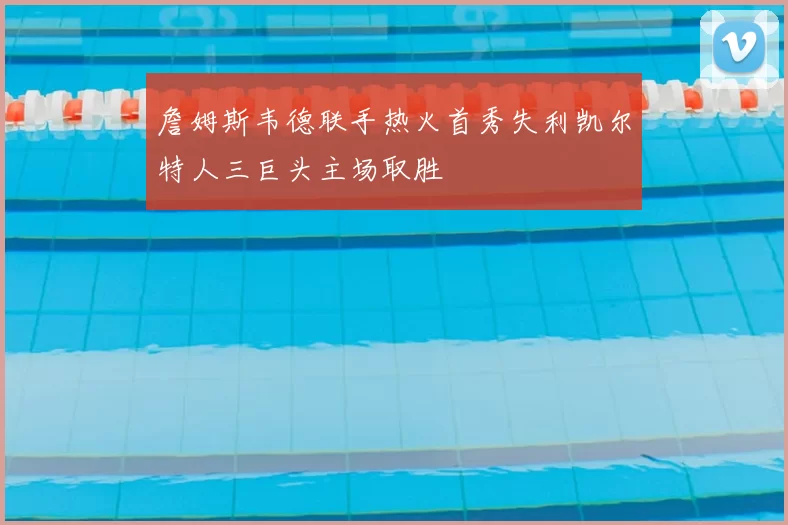 詹姆斯韦德联手热火首秀失利凯尔特人三巨头主场取胜