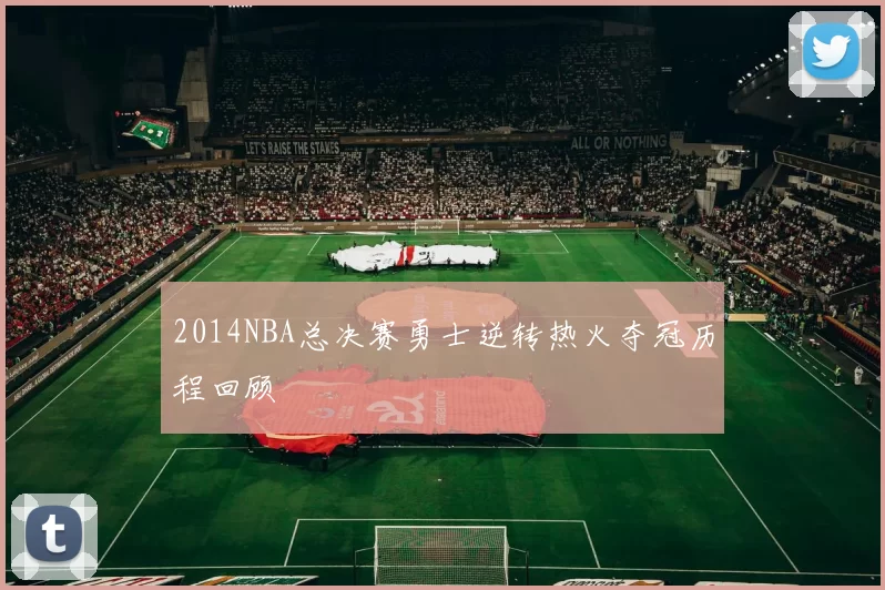 2014NBA总决赛勇士逆转热火夺冠历程回顾
