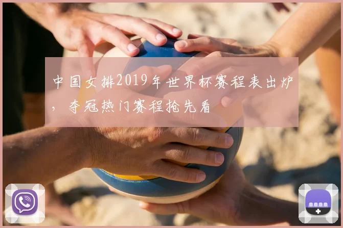中国女排2019年世界杯赛程表出炉，夺冠热门赛程抢先看