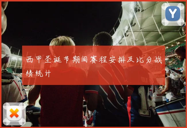 西甲圣诞节期间赛程安排及比分战绩统计