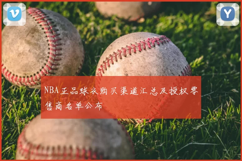 NBA正品球衣购买渠道汇总及授权零售商名单公布