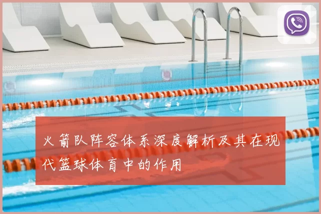 火箭队阵容体系深度解析及其在现代篮球体育中的作用