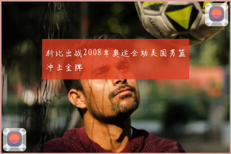 科比出战2008年奥运会助美国男篮冲击金牌