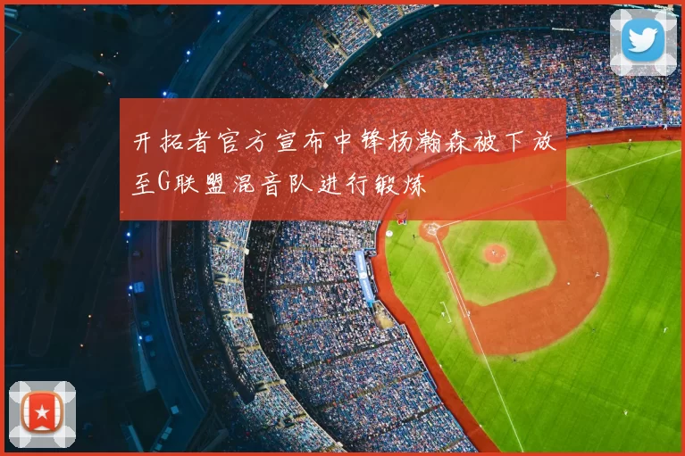 开拓者官方宣布中锋杨瀚森被下放至G联盟混音队进行锻炼