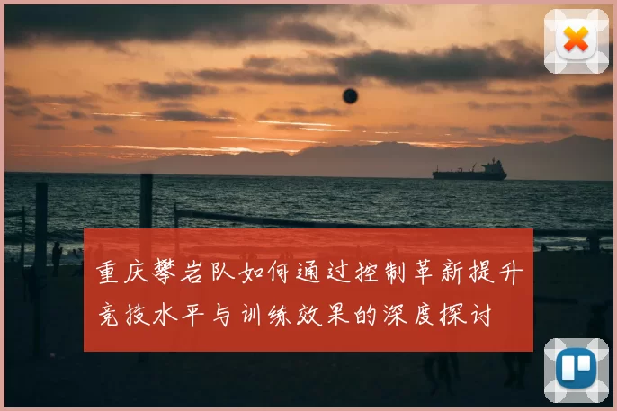 重庆攀岩队如何通过控制革新提升竞技水平与训练效果的深度探讨