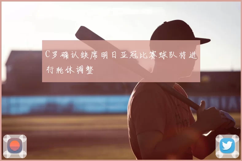 C罗确认缺席明日亚冠比赛球队将进行轮休调整
