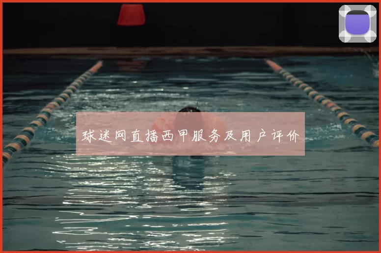 球迷网直播西甲服务及用户评价