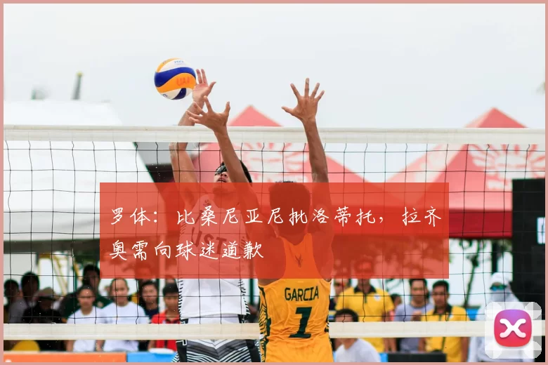 罗体：比桑尼亚尼批洛蒂托，拉齐奥需向球迷道歉