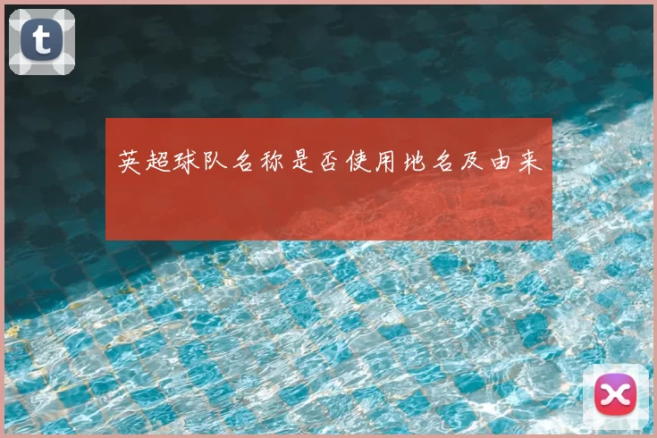 英超球队名称是否使用地名及由来
