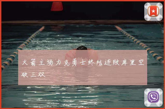 火箭主场力克勇士终结连败库里空砍三双