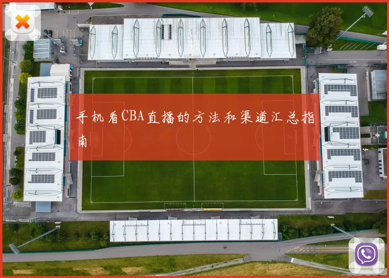 手机看CBA直播的方法和渠道汇总指南