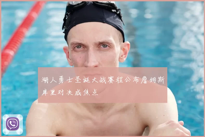 湖人勇士圣诞大战赛程公布詹姆斯库里对决成焦点