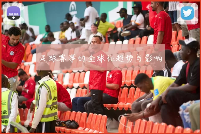 足球赛事的全球化趋势与影响