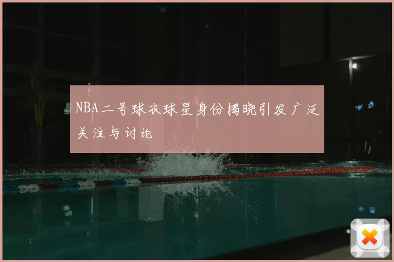 NBA二号球衣球星身份揭晓引发广泛关注与讨论