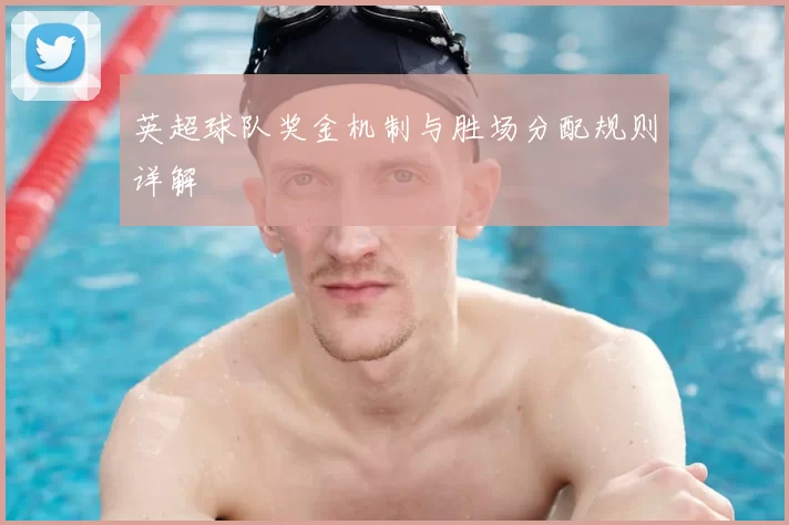 英超球队奖金机制与胜场分配规则详解